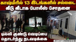 காஷ்மீர் முழுதும் தீவிர சோதனை: டில்லி சம்பவத்தை அடுத்து வீடு வீடாக போலீஸ் விசாரணை