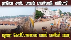 மதுரை கோரிப்பாளையம் பாலப் பணிகள் ஜவ்வு  