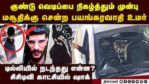 குண்டு வெடிக்கும் முன் மசூதியில் உமர் நபி-பகீர் CCTV delhi car blast  