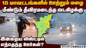 18 ஊரில் அடித்து ஊற்றும் மழை-முக்கிய அப்டேட்  tn heavy rain today chennai imd  