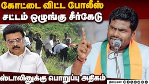 போலீஸ் மெத்தனம் கோவை சம்பவத்தில் வெட்ட வெளிச்சம்: அண்ணாமலை குற்றச்சாட்டு  