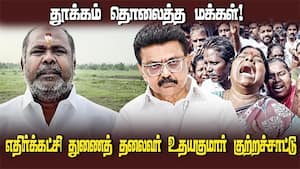 தமிழக சட்டசபை எதிர்க்கட்சி துணைத் தலைவர் உதயகுமார் குற்றச்சாட்டு  