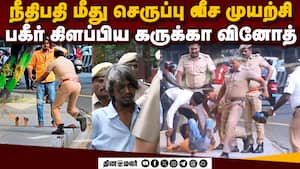 தொடரும் ரவுடி கருக்கா வினோத் அட்டகாசம்: கோர்ட்டில் பரபரப்பு  