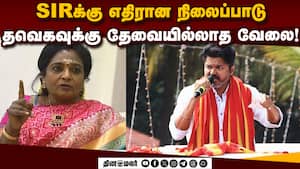 புதிய கட்சியான தவெகவுக்கு SIR உறுதுணையாக இருக்கும்: தமிழிசை SIR  