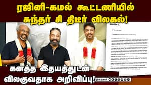 தலைவர் 173 பட அறிவிப்பு வந்த சில நாளில் திருப்பம்! Sundar C  