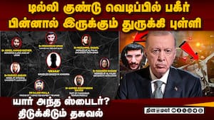 டில்லி குண்டு வெடிப்பு பின்னால் துருக்கி-பகீர் தகவல்  