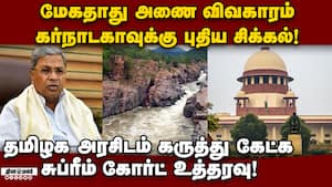 புதிய அணை தேவை இல்லை: தமிழக அரசு வாதம்! Mekedatu  