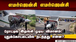 ேலம் நோக்கி வந்த விமானம் ரோட்டில் இறங்கியது ஏன்? பரபரப்பு தகவல்  