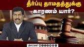 நீதிமன்றங்களில் தீர்ப்புகள் தாமதமாகும் நிலைக்கு முக்கிய காரணம் நீதிபதிகள் பற்றாக்குறை - சரவணக்குமார்