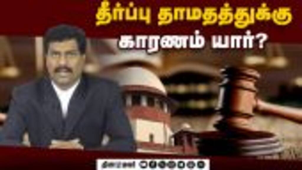 நீதிமன்றங்களில் தீர்ப்புகள் தாமதமாகும் நிலைக்கு முக்கிய காரணம் நீதிபதிகள் பற்றாக்குறை - சரவணக்குமார்