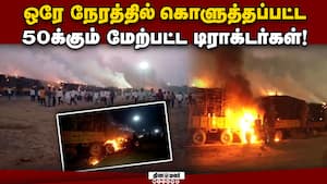 எரிந்த 50 டிராக்டர்கள்: கோதாவரி சர்க்கரை ஆலை முன் பரபரப்பு  