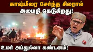 அப்பாவி மக்கள் பாதுகாப்பை உறுதி செய்ய வேண்டும்! Omar Abdullah  