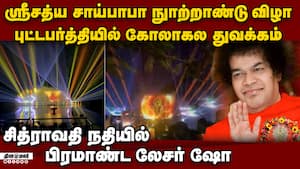 விழாக்கோலம் பூண்டது புட்டபர்த்தி: 140 நாடுகளில் இருந்து  