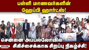 அப்பல்லோ மருத்துவமனையில் ஹேப்பி ஹார்ட்ஸ் நிகழ்ச்சி நடத்திய மாணவர்கள்! Apollo Children's Hospital  