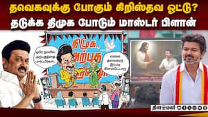 சர்ச்களில் திமுக அற்புத பெருவிழா: தவெக ஓட்டுகளை பிரிக்க திட்டம்  