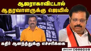 எம்பி கதிர் ஆனந்த் ஆதரவாளருக்கு கோர்ட் பிடிவாரன்ட்  