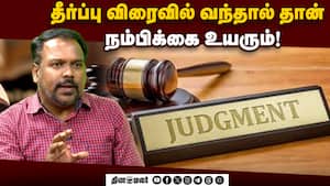 நீதிமன்ற தீர்ப்புகள் தாமதமின்றி வந்தால் மக்களின் நம்பிக்கை மீண்டும் உயிர் பெறும்!