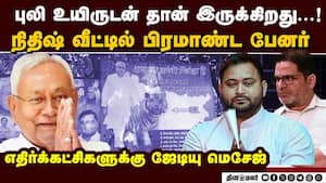 பீகாரில் மீண்டும் ஆட்சியை பிடிக்கும் என்டிஏ கூட்டணி: 160 இடங்களில் முன்னிலை  Tiger Zinda Hai  