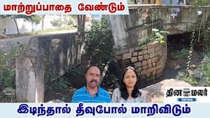 மாற்றுப்பாதை வேண்டும்... இடிந்தால் தீவுபோல் மாறிவிடும்