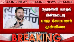 தேஜஸ்வி யாதவ் பின்னடைவு  பாஜ வேட்பாளர் முன்னிலை  