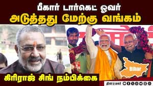 பீகார் தேர்தலில் 190 இடங்களில் என்டிஏ கூட்டணி முன்னிலை: மம்தாவை வீழ்த்த தயாராகும் பாஜ Bihar election