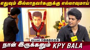 எதுவுமே இல்லாதவங்களுக்கு எல்லாவுமாய் நான் இருக்கனும்...Kpy Bala  