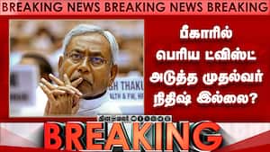 BREAKING பீகார் முதல்வர் நிதிஷ் இல்லை? பரபரப்பு bihar election result who is next cm  