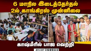 தெலங்கானா, ராஜஸ்தான் இடைத்தேர்தலில் காங்., முன்னிலை: ஜம்மு - காஷ்மீரில் பாஜ சாதனை  