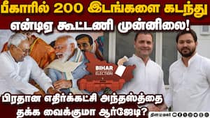 பீகார் தேர்தலில் ஆர்ஜேடிக்கு பலத்த அடி: எதிர்க்கட்சி அந்தஸ்த்தை தக்க வைக்க போராட்டம்  