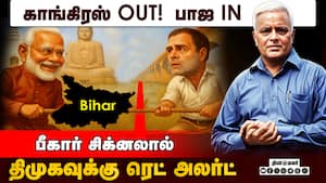 பீகார் Result அலாரம் ! திமுகவுக்கு முன்னெச்சரிக்கை மணி அடித்தது  