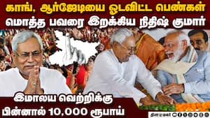 பீகாரில் NDA வென்றது இப்படி தான்-பரபரப்பு தகவல்  