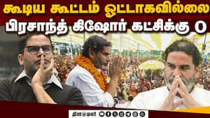 238 இடங்களில் போட்டியிட்ட ஜன் சுராஜ் கட்சிக்கு முட்டை  jansuraaj 