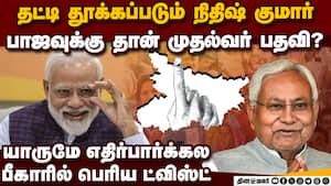 பீகாரில் பாஜவுக்கு முதல்வர் பதவி? முக்கிய தகவல் bihar election result who is next cm  
