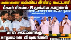 இண்டி கூட்டணி படுதோல்வி: 5 முக்கிய காரணங்கள் இதுதான் Tejashwi Yadav pm modi  cm nitish kumar