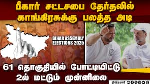 பீகார் தேர்தலில் காங்கிரசுக்கு பெரும் பின்னடைவு Bihar election 