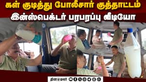 போலீஸ் குடித்தது கள்ளா, மோரா?  ஏனாம் இன்ஸ்பெக்டர் விளக்கம்  Enam police  