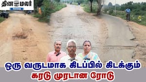 ஒரு வருடமாக கிடப்பில் கிடக்கும் கரடு முரடான ரோடு