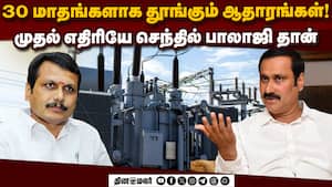 ெந்தில் பாலாஜியோடு சேர்த்து 3 பேர்: பரபரப்பு கிளப்பும் அன்புமணி  