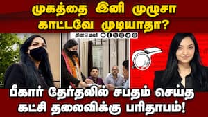 சபதம் செய்த பீகார் கட்சி தலைவி; நோட்டாவை கூட ஜெயிக்க முடியல  