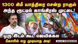 ராகுல் யாத்திரை ரூட்டில் காங்கிரஸ் முட்டை bihar election result  