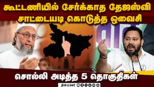 காங், RJDயின் முஸ்லிம் ஓட்டு: தட்டி தூக்கிய ஒவைசி கட்சி  