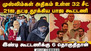 முஸ்லிம்கள் அதிகம் வசிக்கும் தொகுதிகளில் பாஜ ஆதிக்கம்  Bihar assembly elections bjp jdu win nda cong