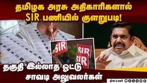 அரசு தலையிடுவதால் SIR பணியில் சுணக்கம்: இபிஎஸ் கண்டனம்  