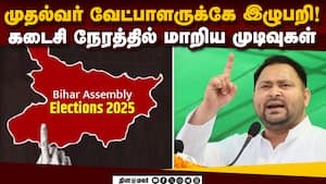 தேஜஸ்வி தொகுதியில் கடைசி நொடி வரை திக் திக்: நடந்தது என்ன?  