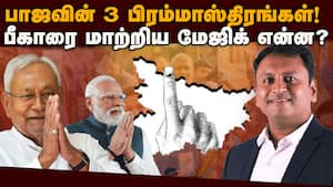 பாஜவை அடிச்சுக்க ஆளே இல்ல: மிரளவிடும் பீகார் கிரவுண்ட் வொர்க்  