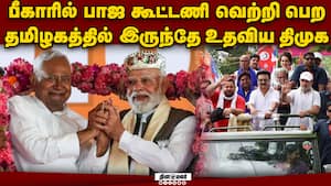 பீகாரில் பாஜ வெற்றிக்கு திமுகவும் ஒரு காரணமானது எப்படி?  