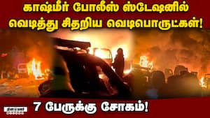 ஆய்வுக்காக எடுத்து சென்ற போது வெடித்து சிதறி பற்றி எரிந்த போலீஸ் ஸ்டேஷன்! Srinagar Police Station img
