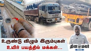 உருண்டு விழும் இரும்புகள் | உயிர் பயத்தில் மக்கள்... img