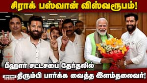 பீஹாரில் தவிர்க்க முடியாத சக்தியாக உருவெடுத்த சிராக் பஸ்வான்! Chirag Paswan  