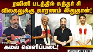 சுந்தர் சி வெளியேறிய காரணத்தை விளக்கிய கமல்ஹாசன்! Sundar C | Rajini img